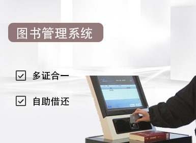 一卡/一臉通·圖書(shū)管理系統(tǒng)