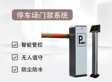一卡/一臉通·停車(chē)場(chǎng)門(mén)禁系統(tǒng)