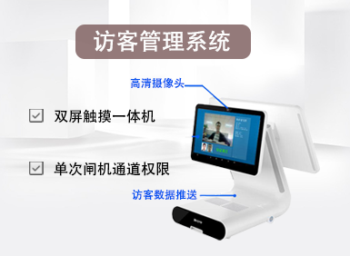 一卡/一臉通·訪(fǎng)客系統(tǒng)
