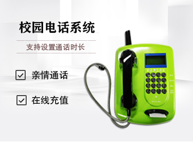 一卡/一臉通·校園電話(huà)系統(tǒng)